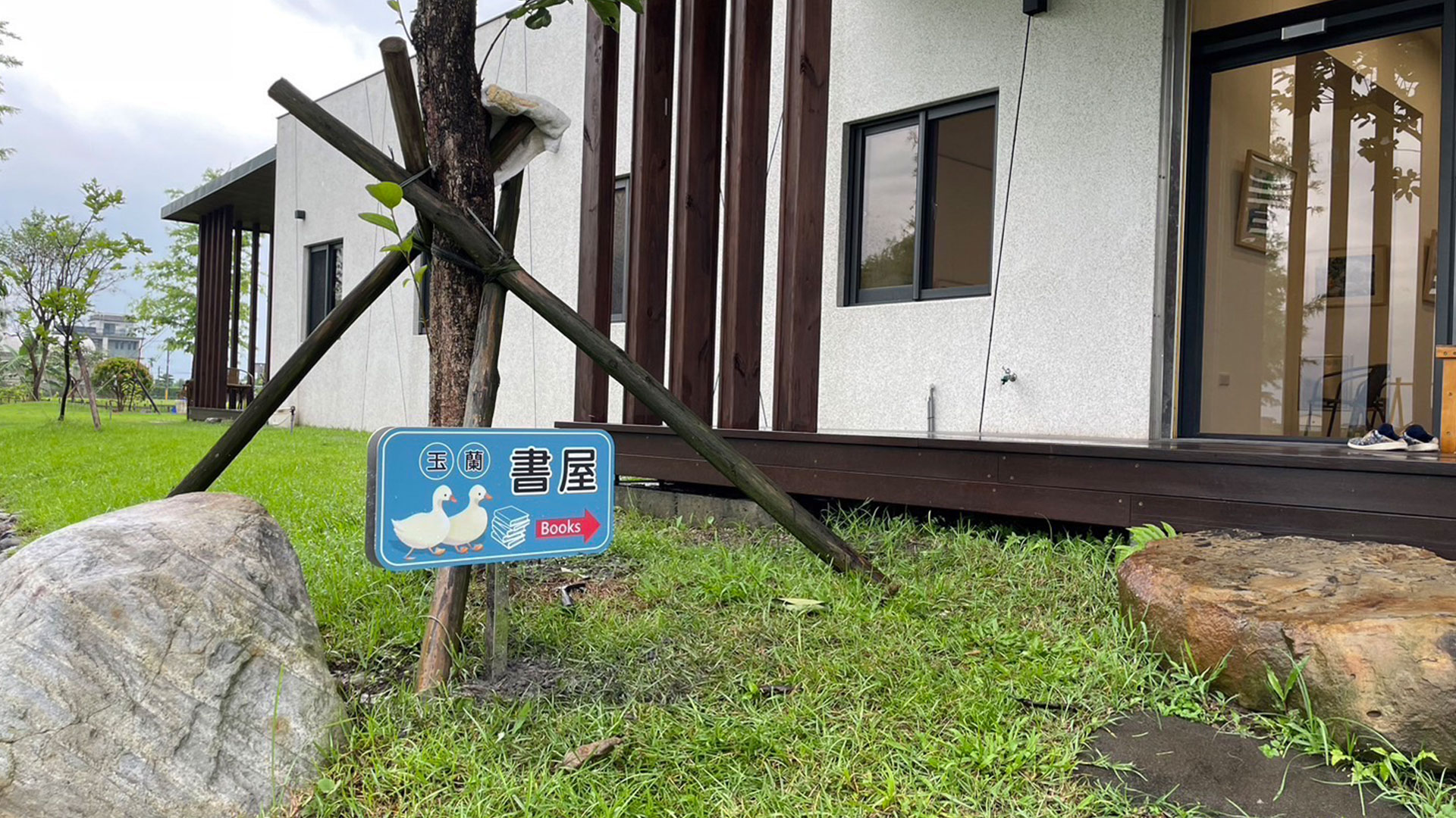 昶懋玉蘭園外觀